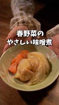 春野菜があま〜い🌸やさしい味噌煮#簡単レシピ #味噌煮