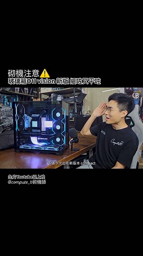 Compute.b砌機師 on Instagram: "[和你砌] 透明機箱v2 - 聯力 O11 Vision Compact 新版本尺吋縮細再減價? 🟣Youtube上片收睇 @compute_b砌機師 [此影片由lianli贊助] Share like comment❤️ 💎砌機 computeb.com 免費度身設計砌機list💻 有單有盒保養🔹走線業內最好 現貨砌機兩小時完成🟡即晚送到 ▄ -The revolution of our time IG @compute_b 【砌機/miniPC/週邊/檢查維修/改機/Laptop】 Threads@compute_b 【threads點解要叫做脆?】 YouTube@compute_b 【硬件/街訪/CB OFFICE】 WEB@computeb.com/【CB網站】"