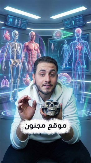 ‎Adel Emam | عادل امام‎ on Instagram‎: "هاد الموقع مجنون مفيد لاي حدا عندو فضول بجسم الانسان ✨ . . . . . . . . . #تكنولوجيا #تعليم #الاردن #انسان #جسم #موقع"‎