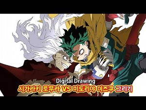 『My Hero Academia Season 7』Tomura Shigaraki VS Izuku Midoriya drawing