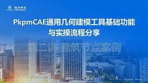 PkpmCAE通用几何建模工具--第二讲建筑节点案例-实操教程
