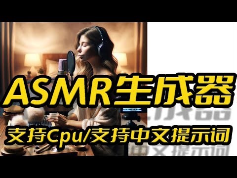AI生成任意不可描述声音(NSFW)和音乐,支持N卡和纯CPU,支持中文提示词,stable-audio模型,ASMR助眠,文字生成声音和音乐