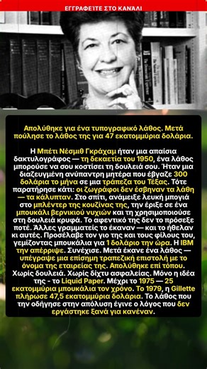 Η Μπέτι Γκράχαμ και το Liquid Paper