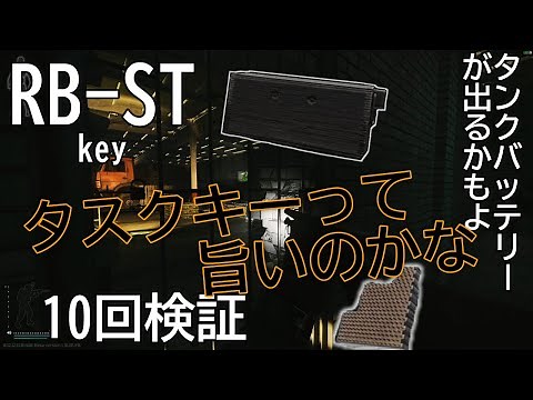 【タルコフ】RB-ST１０回検証 タスクキーは旨いのか【解説】＃EFT＃タルコフ＃RB-ST