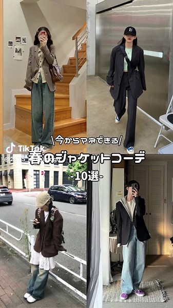 春の暖かさに向けたジャケットコーデ紹介
