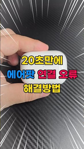 에어팟 프로 연결 문제? 10초 만에 해결하는 법! #shorts