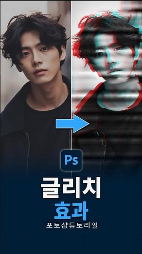 글리치 효과 포토샵으로 쉽게 만들기 ⚡️