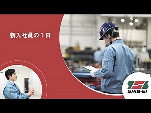 新入社員の一日