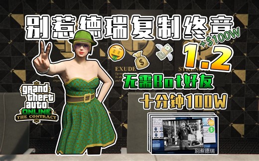 【GTAOL】德瑞Bot 1.2！无需添加Bot好友，不占好友位！直接开启别惹德瑞，复制终章，有手就行【猫眼】