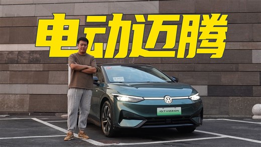 大众ID.7评测 204马力续航642公里 车机系统史诗级更新