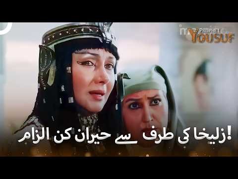 اس نے میری عزت لوٹنے کی کوشش کی! - Most Popular Scenes | Prophet Yousuf