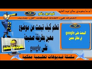 جصر البحث على google في نطاق معين: كيفية البحث: مهارات البحث: معاملات البحث على google