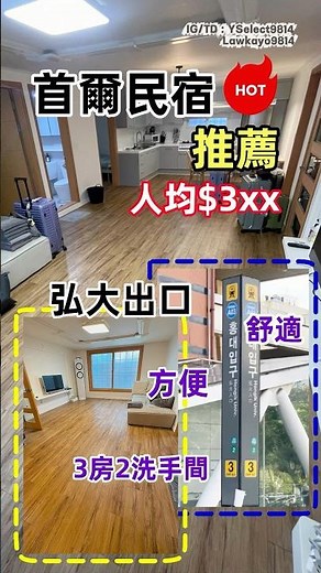【韓國🇰🇷首爾】弘大民宿推薦🌟人均$3XX｜方便舒適 #旅行 #travel #dailyvlog #韓國 #首爾 #民宿 #酒店 #推薦 #airbnb #弘大 #vlog