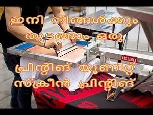 screen printing malayalam.ഇനി നിങ്ങൾക്കും തുടങ്ങാം പ്രിൻറിംഗ് യൂണിറ്റ്