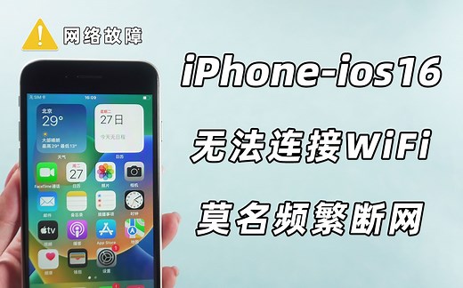iOS16 无法连接WiFi、莫名频繁断网的 7 个修复技巧！