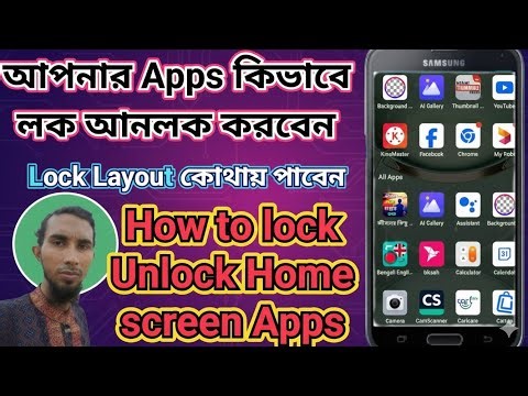 হোম স্কিনের এ্যাপ লক আনলক কিভাবে করবেন, How to unlock app lock on home screen 2026