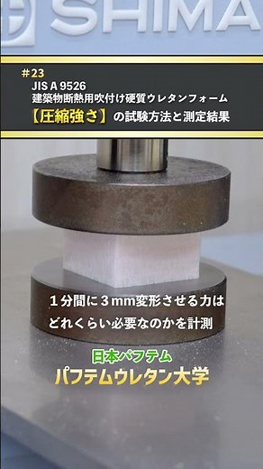 【圧縮強さ】の試験方法と測定結果 #パフテムウレタン大学 #モコフォーム #吹付けウレタン #圧縮強さ