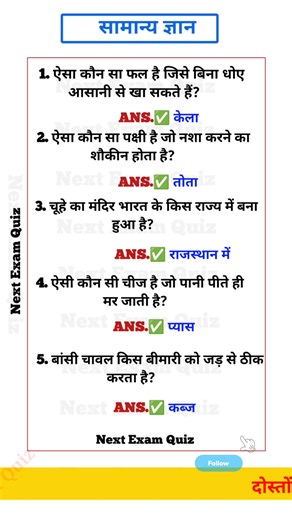 Gk Questions and Answers || Samanya Gyan || General Knowledge || #gkupsc #samanyagyan #gk20secondchallenge #generalknowledge #gkquestion #gkquiz #fbreels2025ツ | NEXT EXAM QUIZ
