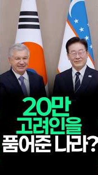 20만 고려인을 품어준 나라? 서울에서 전격 재회한 두 정상의 대화!