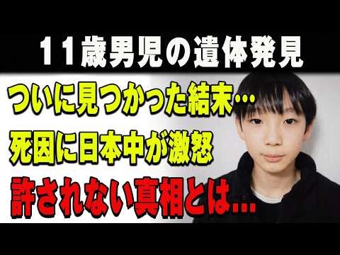 【11歳男児の遺体発見】死因に日本中が激怒...絶対に許されない真相がヤバすぎる。