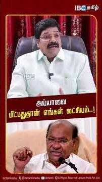 அய்யாவை மீட்பதுதான் எங்கள் லட்சியம்..! CR Baskaran | PMK Issue | TVK Alliance | RamadossvsAnbumani