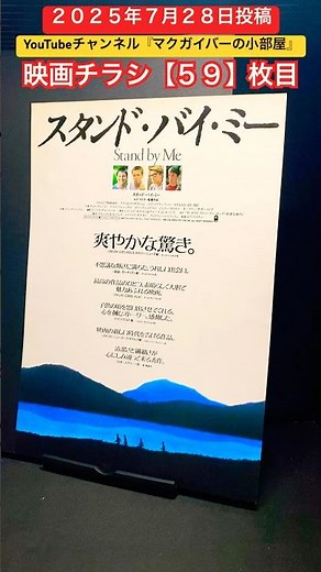 スタンド・バイ・ミー（Stand by Me）1986年製作【映画チラシ：59枚目】映画 映画チラシ フライヤー movie flyer スティーブンキング ロブライナー リバーフェニックス