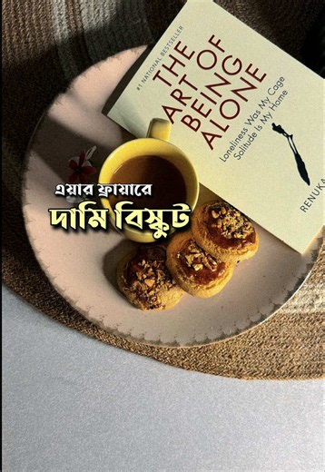 একা একা তৈরি করলাম নামি দামি বিস্কুট। 😋 Air fryer: @TQIU song : Farhat