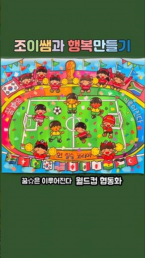 월드컵 협동화 / 월드컵 만들기 / 월드컵 미술 / 월드컵 색칠 도안