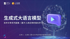 【第七期】东大NLP实验室博士完整地剖析RLHF技术方法！
