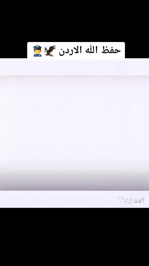 #اكسبلورر2021 #متابعه_ولايڪ #🇯🇴⚔️الممملكة_الاردنية_الهاشمية🇯🇴⚔️ #🦅محبوب نشامى قوات الدرك #اكسبلورر2021