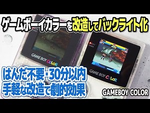 ゲームボーイカラーを半田不要の改造でバックライト化する方法とは？液晶入替のみの30分以内の簡単な改造作業で見辛かったレトロゲームが色鮮やかに蘇る！レトロゲームファンの長年の夢が簡単に実現。