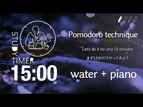 15分タイマー 勉強に集中できない時に使うポモドーロテクニック 静かなピアノ 自然音 川のせせらぎ