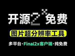 超分辨率图片无损放大软件，图片批量无损放大神器，小巧且完全免费使用，支持win和mac系统