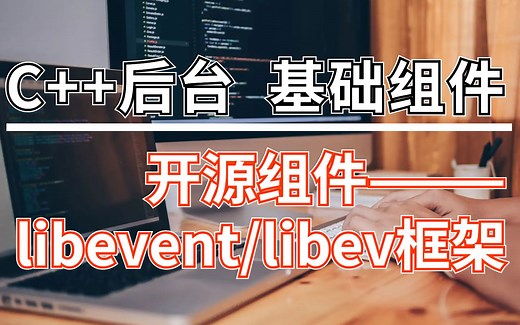 C++后台基础组件讲解— libevent/libev框架