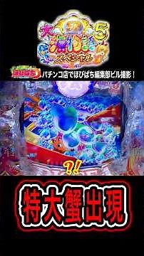 【P大海物語5スペシャル】ロング変動からのビッグバイブ‼️#海物語 #大海5 #ほびぱち #ビル #チャンネル登録お願いします！