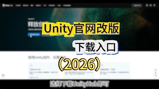 Unity官网改版：Unity下载入口（2026）