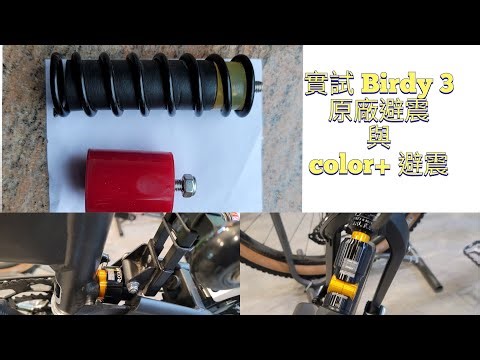 單車郊遊##比較Birdy 3原廠避震與 Color +避震##實試Color +避震##試大棠##試青公##上斜唔會搖##落斜頭柱唔會擺##直路好去得直##