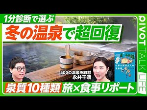 【最高の名湯の探し方】日本全国オススメの名湯／自分にぴったりの温泉の選び方／湯の峰・南紀白浜・肘折・別府の素晴らしさ／温泉は「旬の時期」を外せ／湯船の底から流れる温泉が良い理由【PIVOT LIFE】
