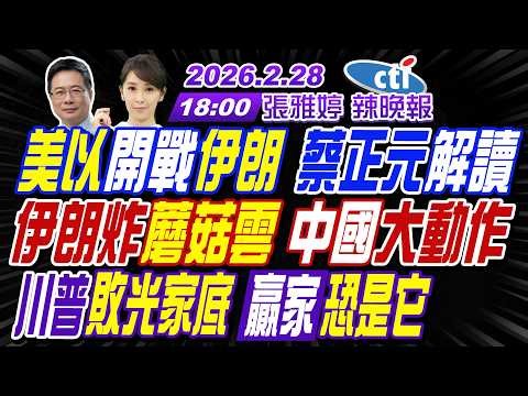 【中天辣晚報】#蔡正元#栗正傑#謝寒冰!美以開戰伊朗 蔡正元解讀!伊朗炸蘑菇雲 中國大動作!川普敗光家底 贏家恐是它! | 張雅婷辣晚報20260228完整版‪@中天新聞CtiNews‬