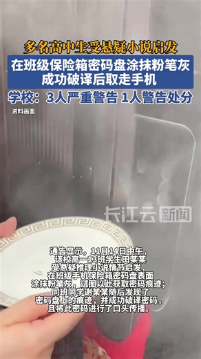 四名高中生模仿悬疑小说成功破译班级保险箱取回手机