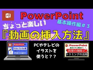 【楽しく演出！！】パワーポイント、動画の挿入方法『基本操作編＃3』