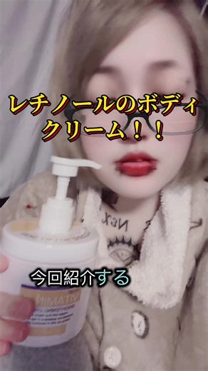 レチノール配合の全身ボディクリームのご紹介。ベタつかずしっかり保湿してくれて美白にも✨大容量だからたっぷりつかえます#トクトクセール#ボディクリーム#レチノール#美白#おすすめ