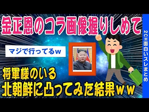 [2ch Funny Thread] I went to North Korea clutching a photo of Kim Jong-un and the results lol [Sl...