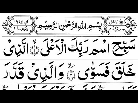 Surah Al-Ala Recitation | Soothing Quran Tilawat | سورة الأعلى تلاوة