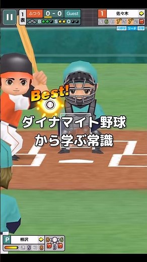 ダイナマイト野球から学ぶ常識 ver.2 #ダイナマイト野球