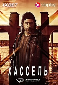 Сериал Хассель Hassel смотреть онлайн бесплатно!
