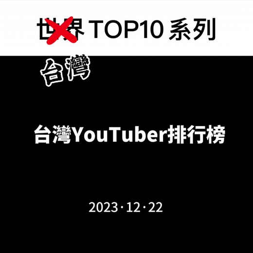 台灣Youtuber排行榜，競爭很激烈啊！ #top10 #推薦 #shorts #fyp #youtuber #joeman #阿滴英文 #阿神