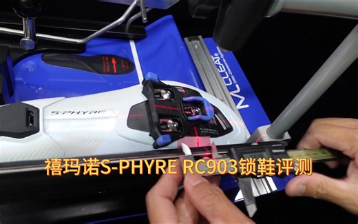 【锁鞋实验室】禧玛诺S-PHYRE RC903锁鞋评测