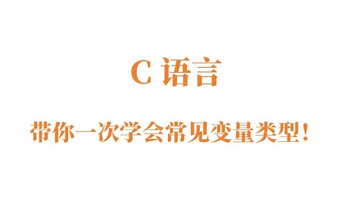 C语言变量详解：一次掌握所有变量类型！