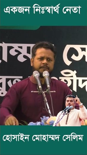 20 কোটি মানুষের বিতরে একজন নিঃস্বার্থ নেতা : কে ?